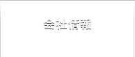 会社情報 COMPANY