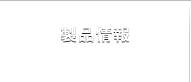 製品情報 PRODUCTS