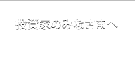 投資家のみなさまへ INVESTER RELATION