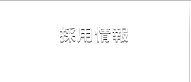 採用情報 RECRUIT