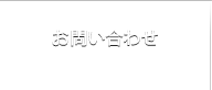 お問い合わせ CONTACT