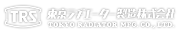 東京ラヂエーター株式会社